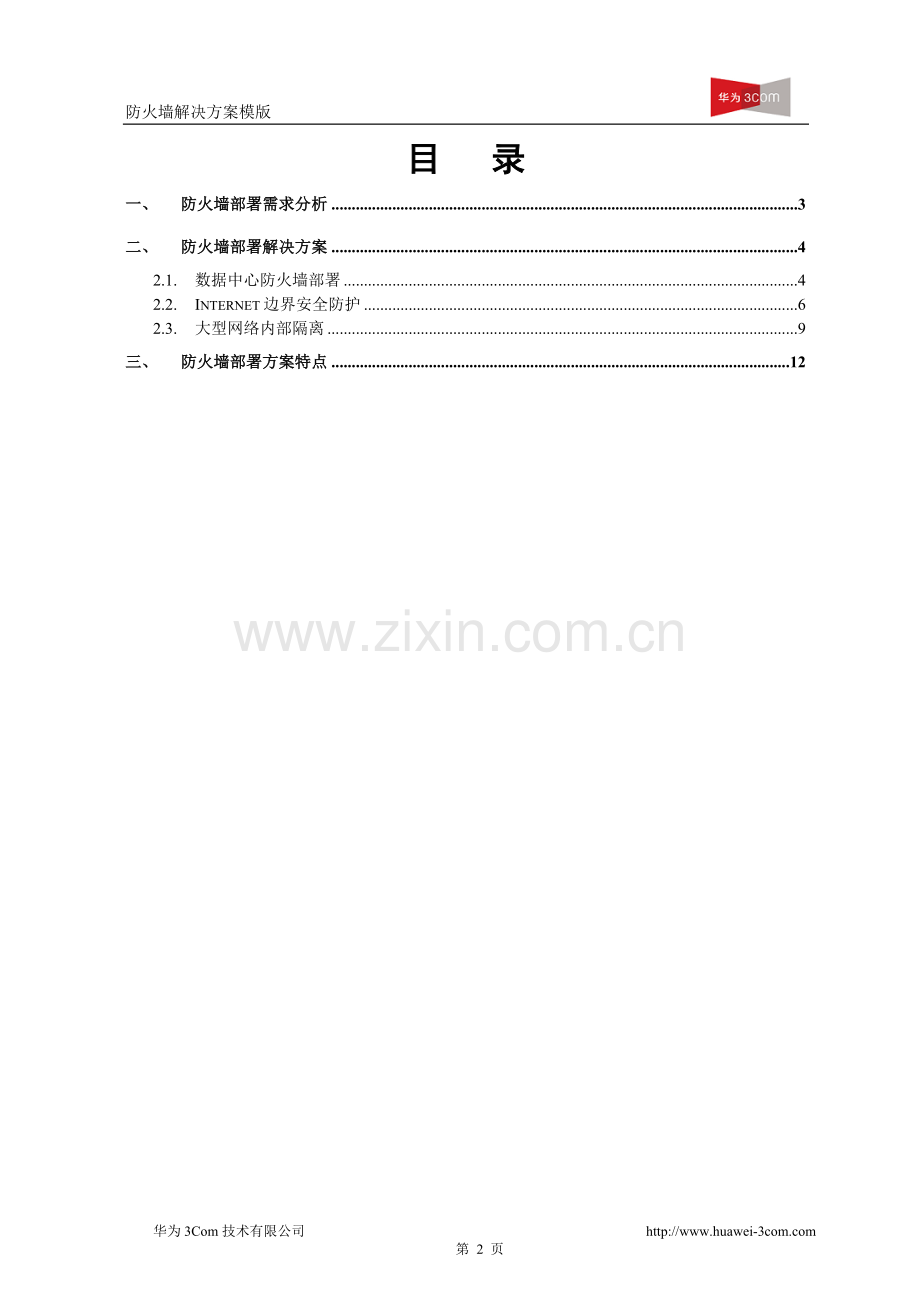 H3C 防火墙解决方案模版.doc_第2页