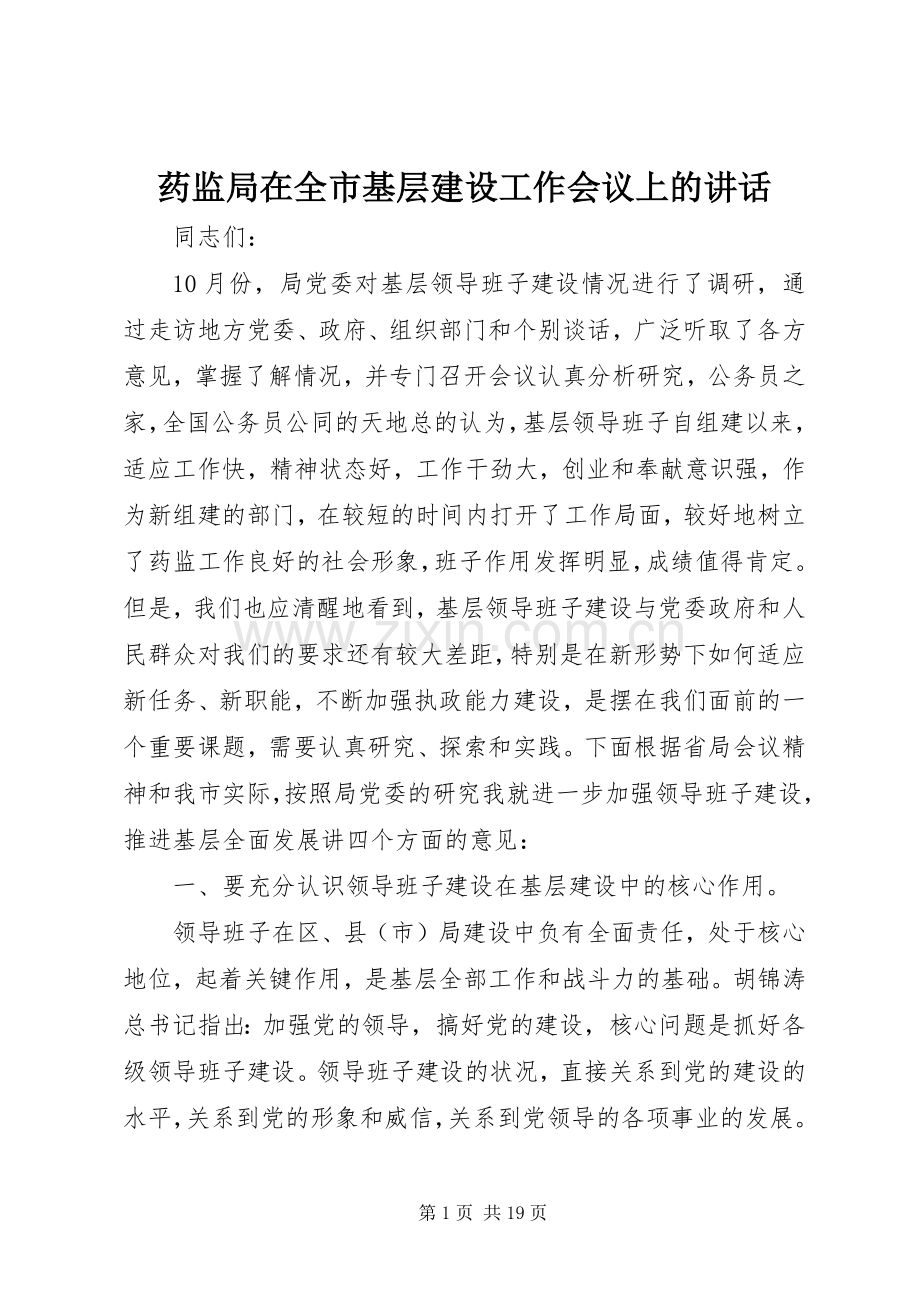 药监局在全市基层建设工作会议上的讲话.docx_第1页