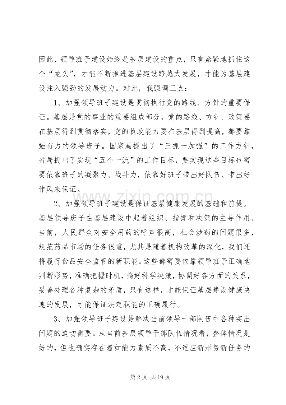 药监局在全市基层建设工作会议上的讲话.docx_第2页