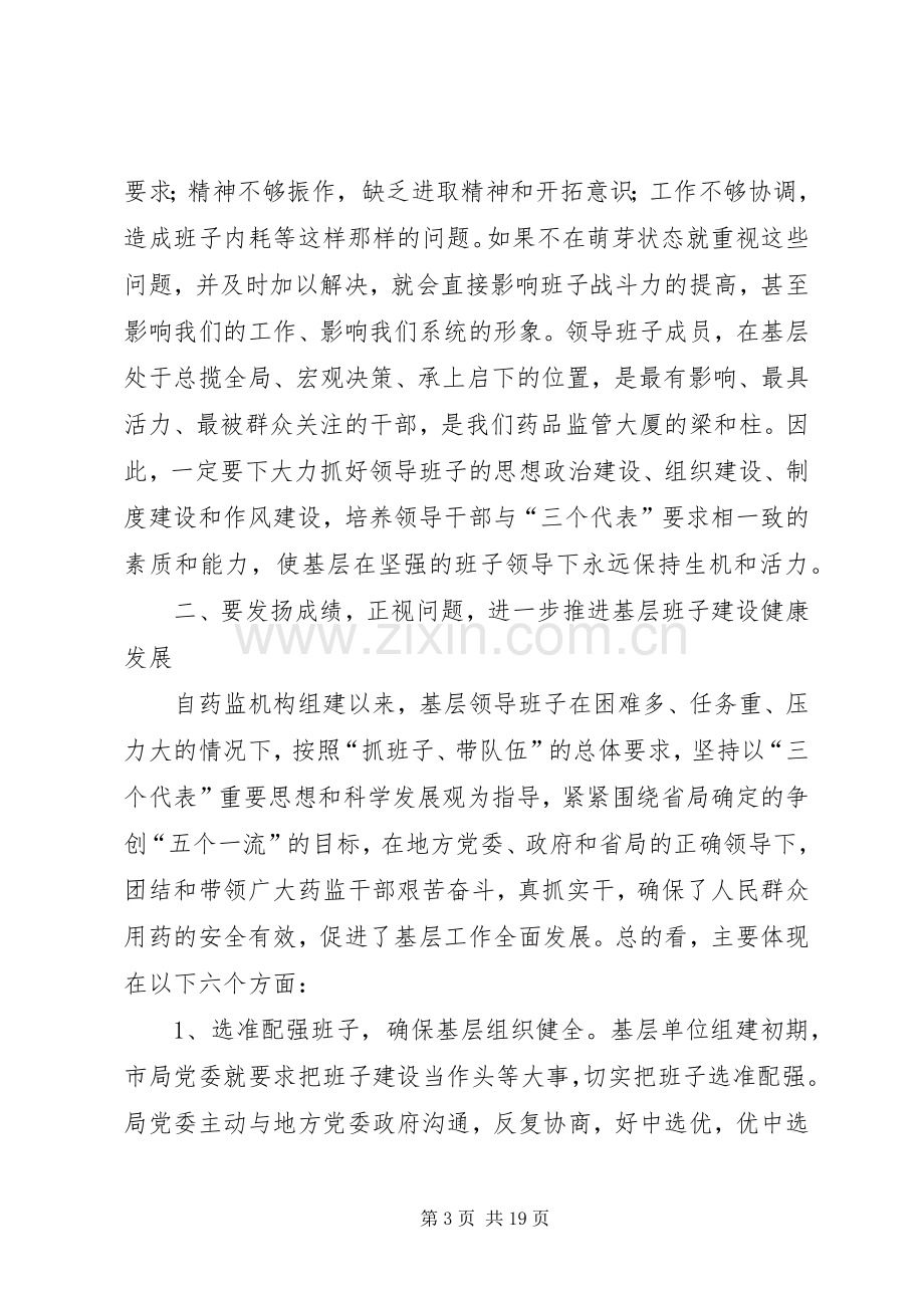 药监局在全市基层建设工作会议上的讲话.docx_第3页