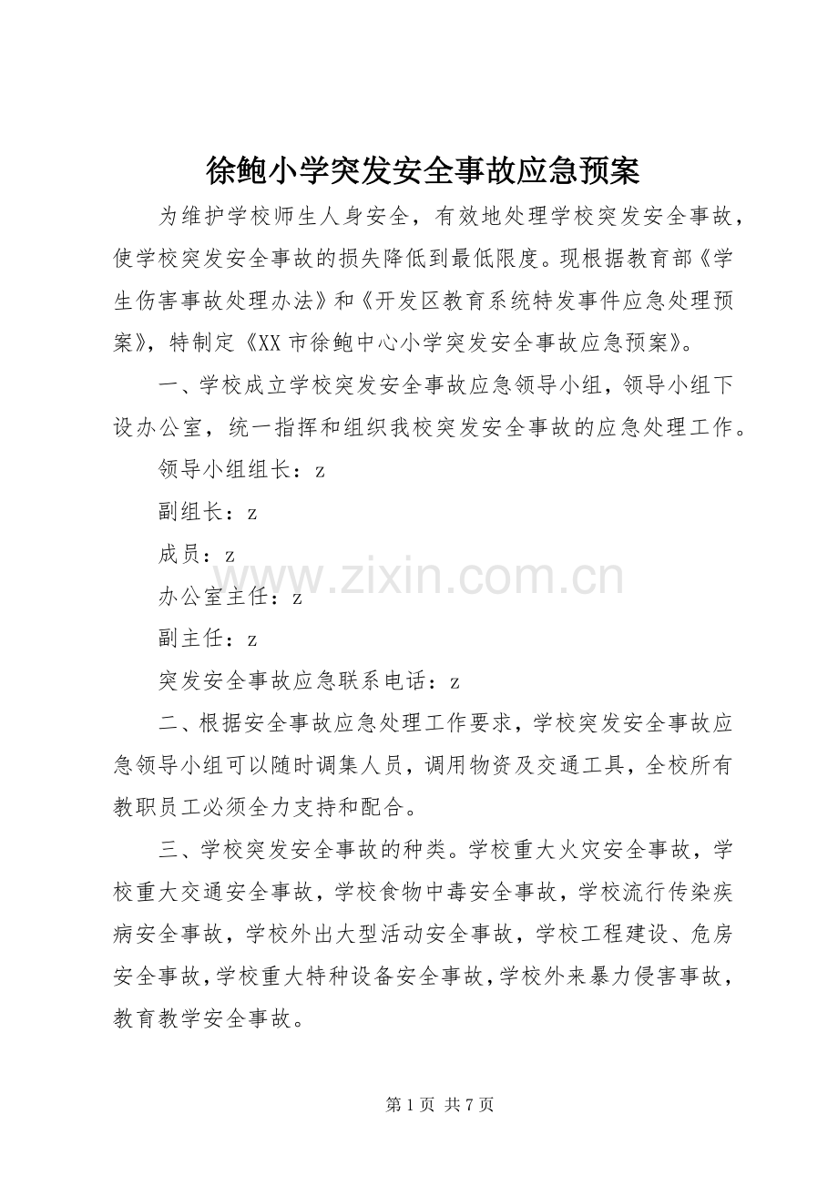 徐鲍小学突发安全事故应急处置预案.docx_第1页