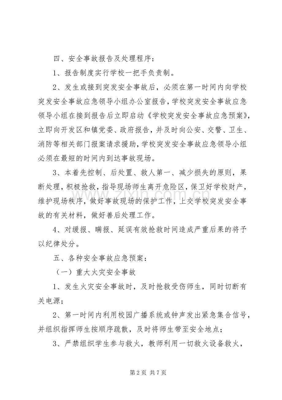 徐鲍小学突发安全事故应急处置预案.docx_第2页