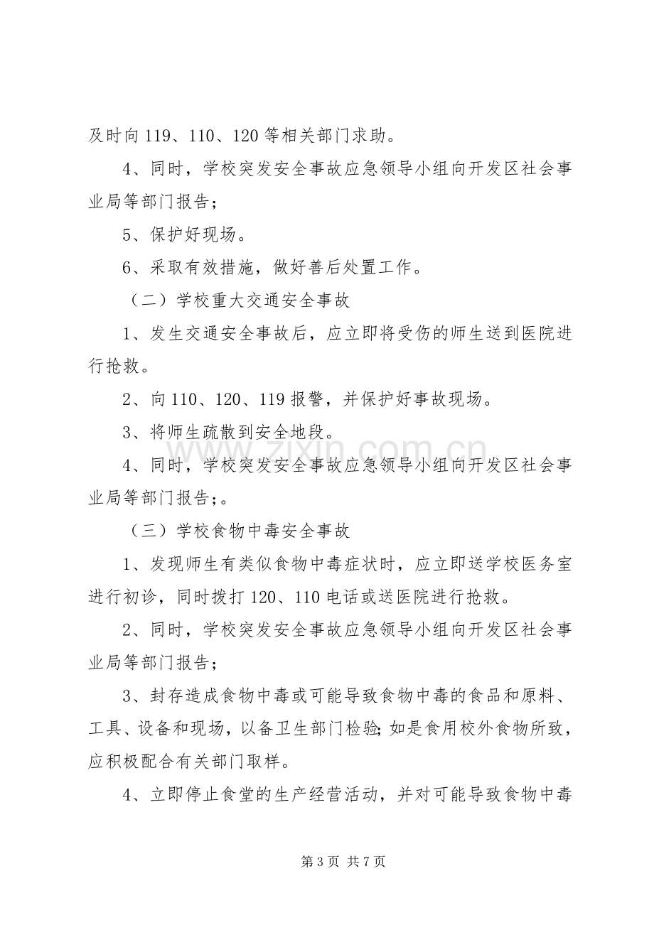 徐鲍小学突发安全事故应急处置预案.docx_第3页