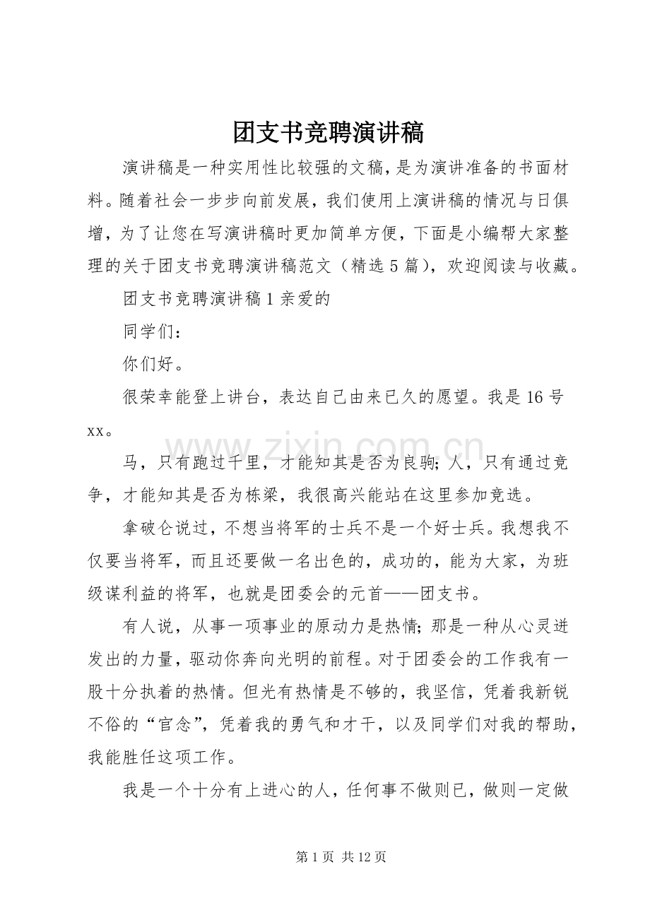 团支书竞聘演讲稿.docx_第1页