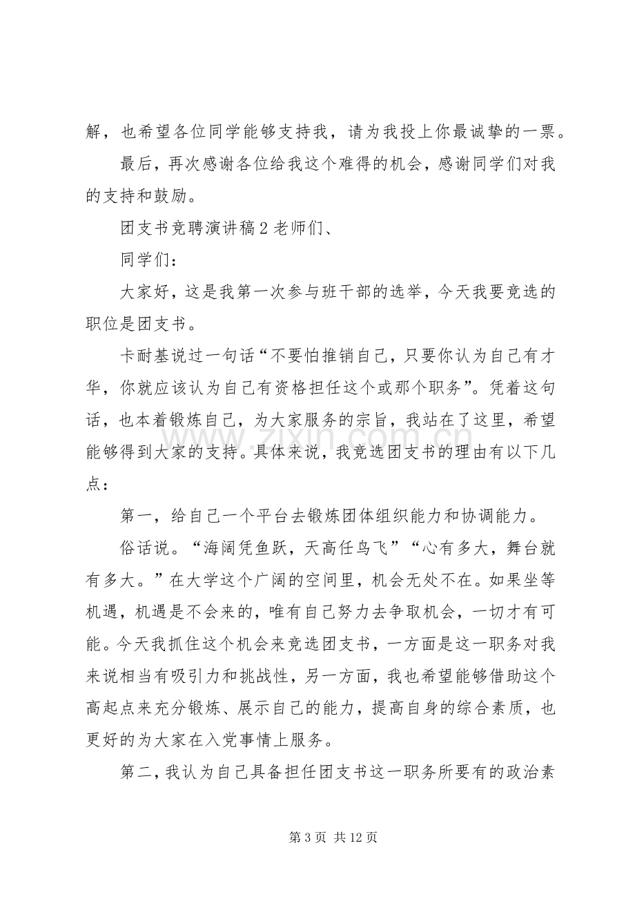 团支书竞聘演讲稿.docx_第3页