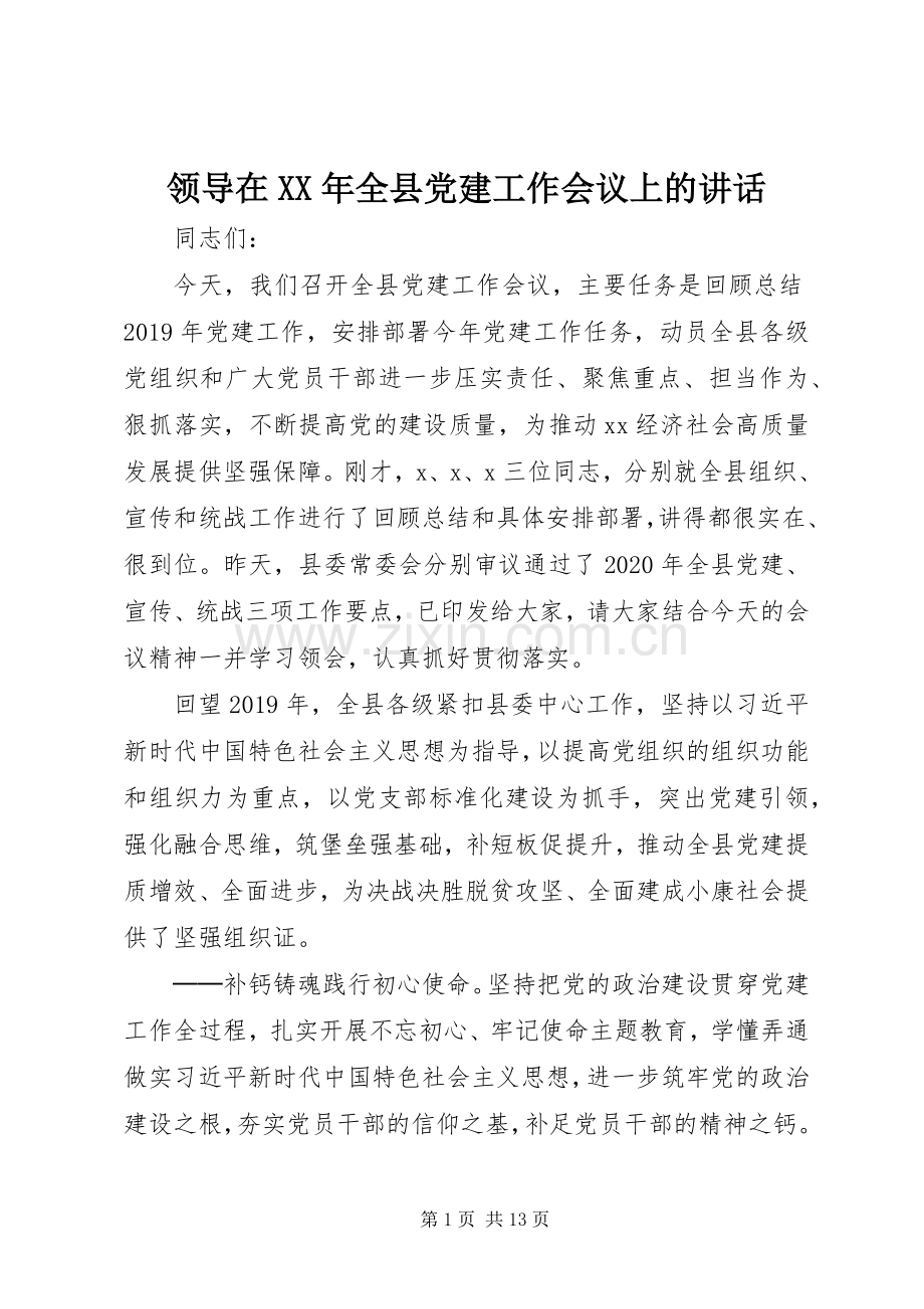 领导在XX年全县党建工作会议上的讲话.docx_第1页