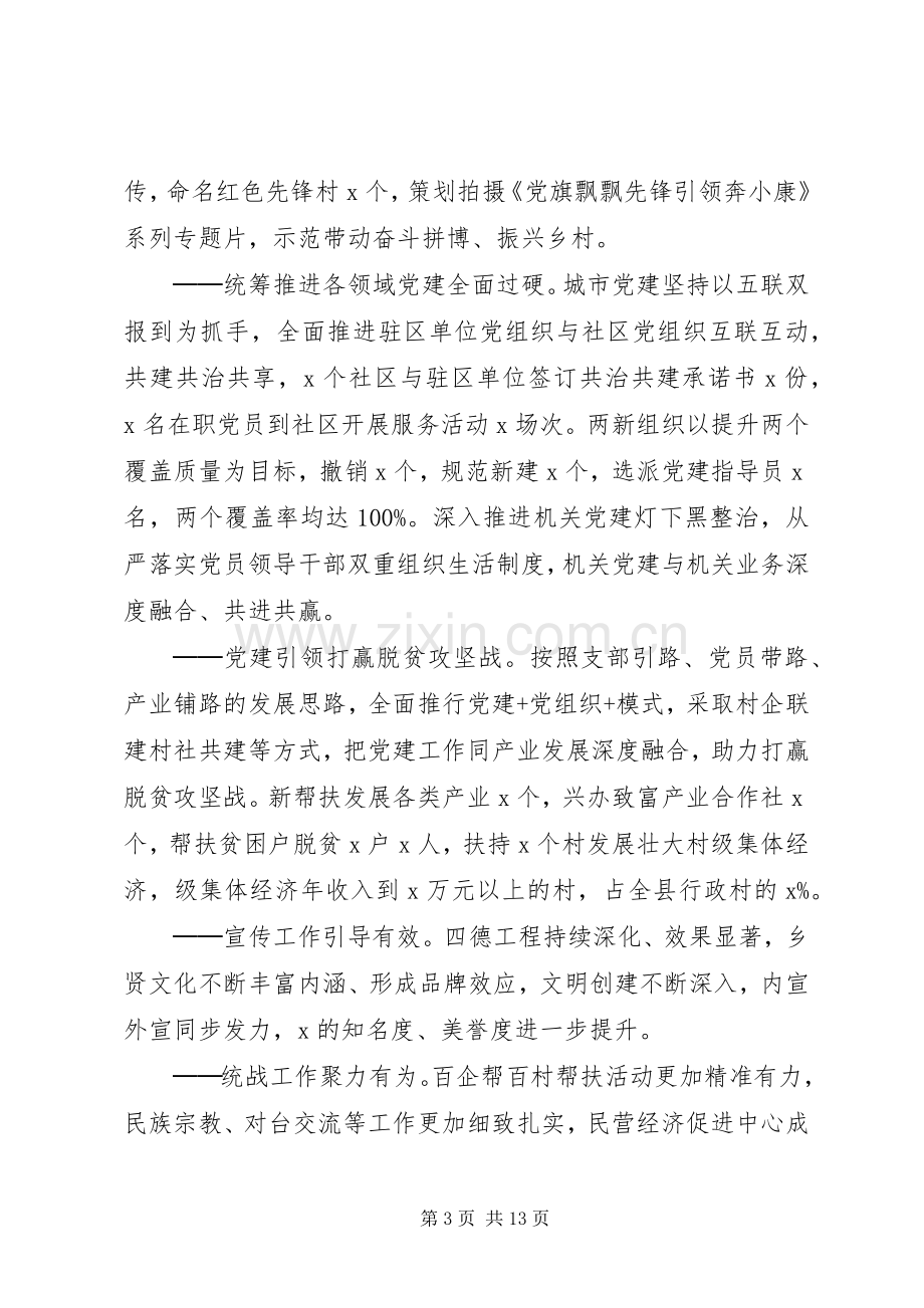 领导在XX年全县党建工作会议上的讲话.docx_第3页