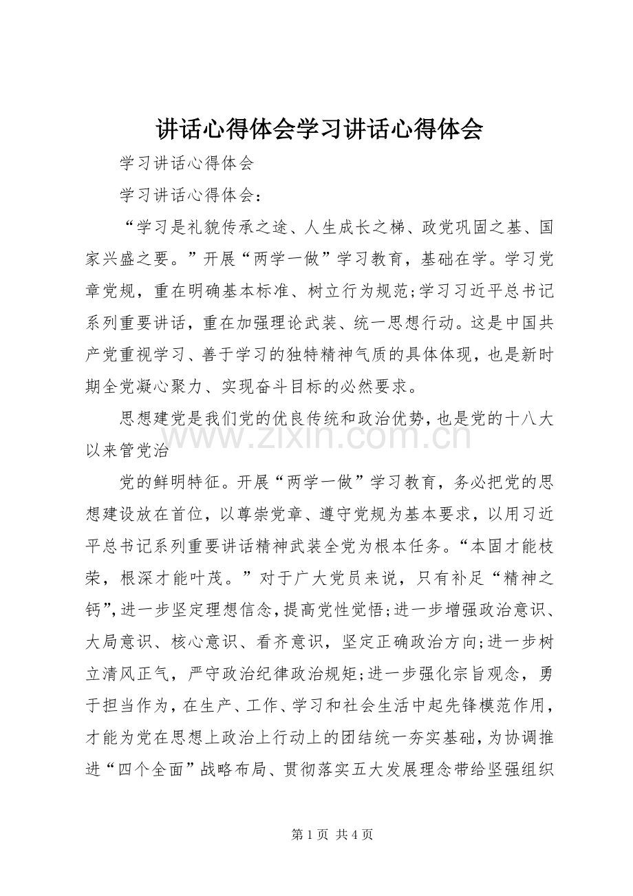 讲话心得体会学习讲话心得体会.docx_第1页