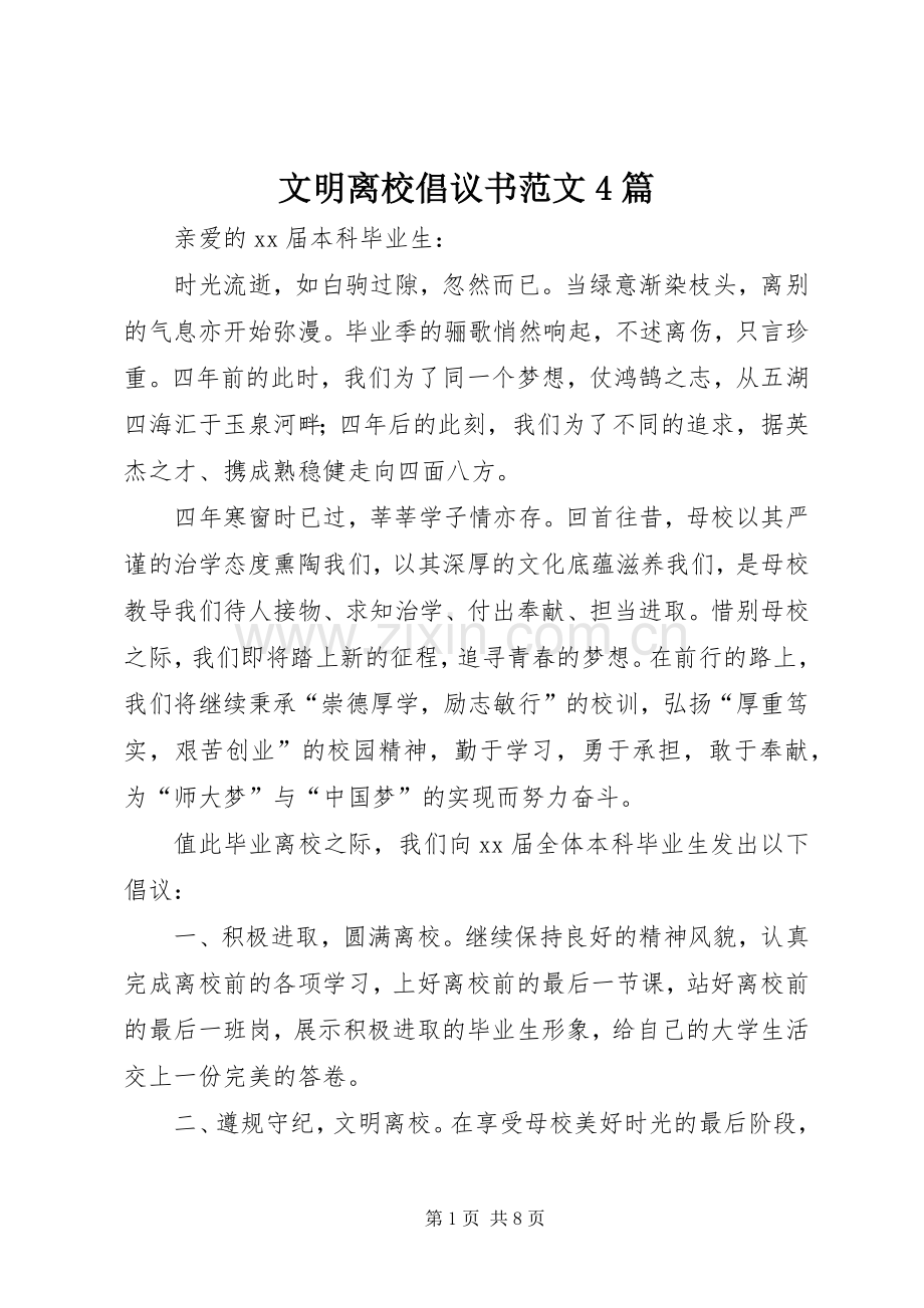 文明离校倡议书范文4篇.docx_第1页