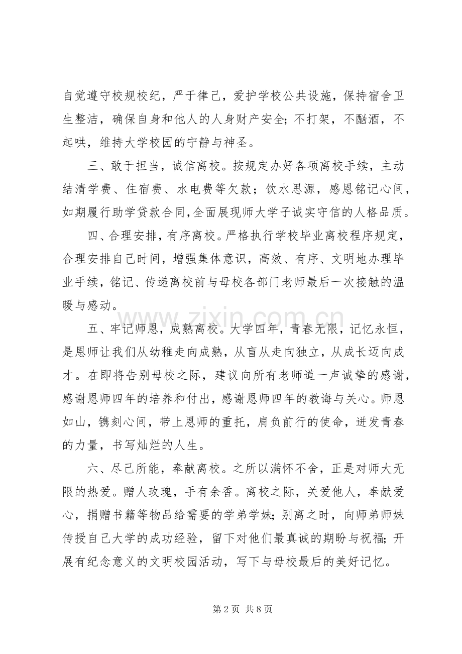 文明离校倡议书范文4篇.docx_第2页