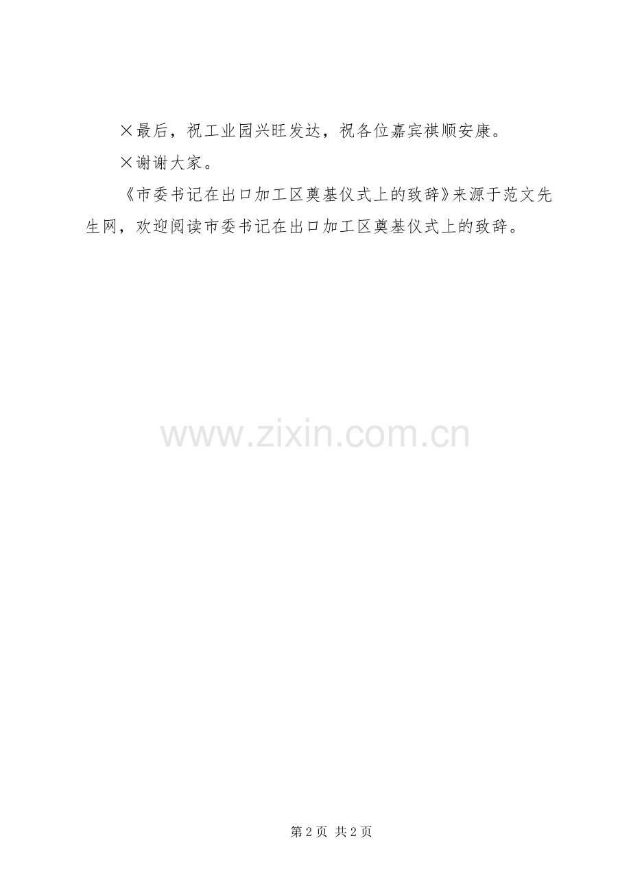 市委书记在出口加工区奠基仪式上的致辞.docx_第2页