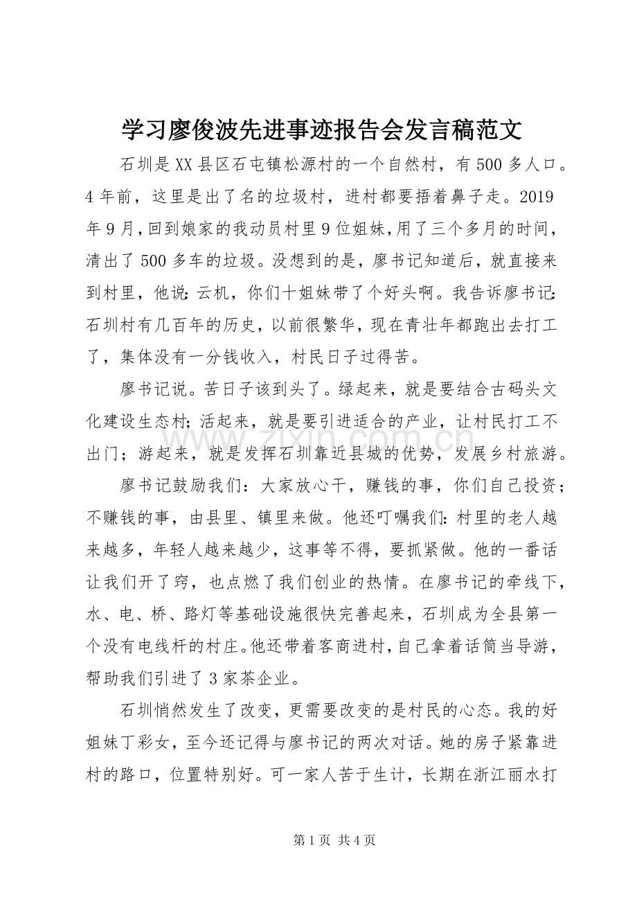 学习廖俊波先进事迹报告会发言稿范文.docx_第1页