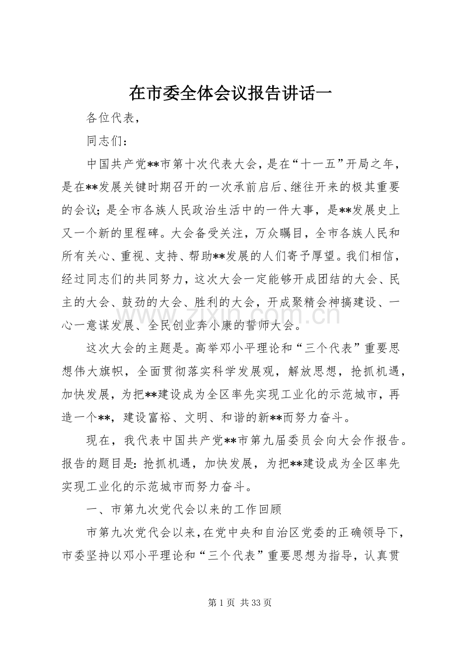 在市委全体会议报告讲话一.docx_第1页