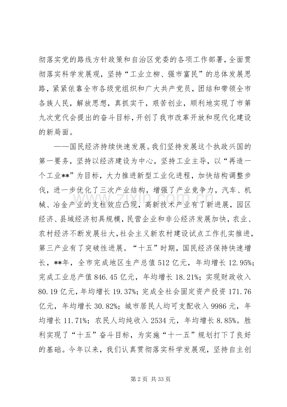 在市委全体会议报告讲话一.docx_第2页