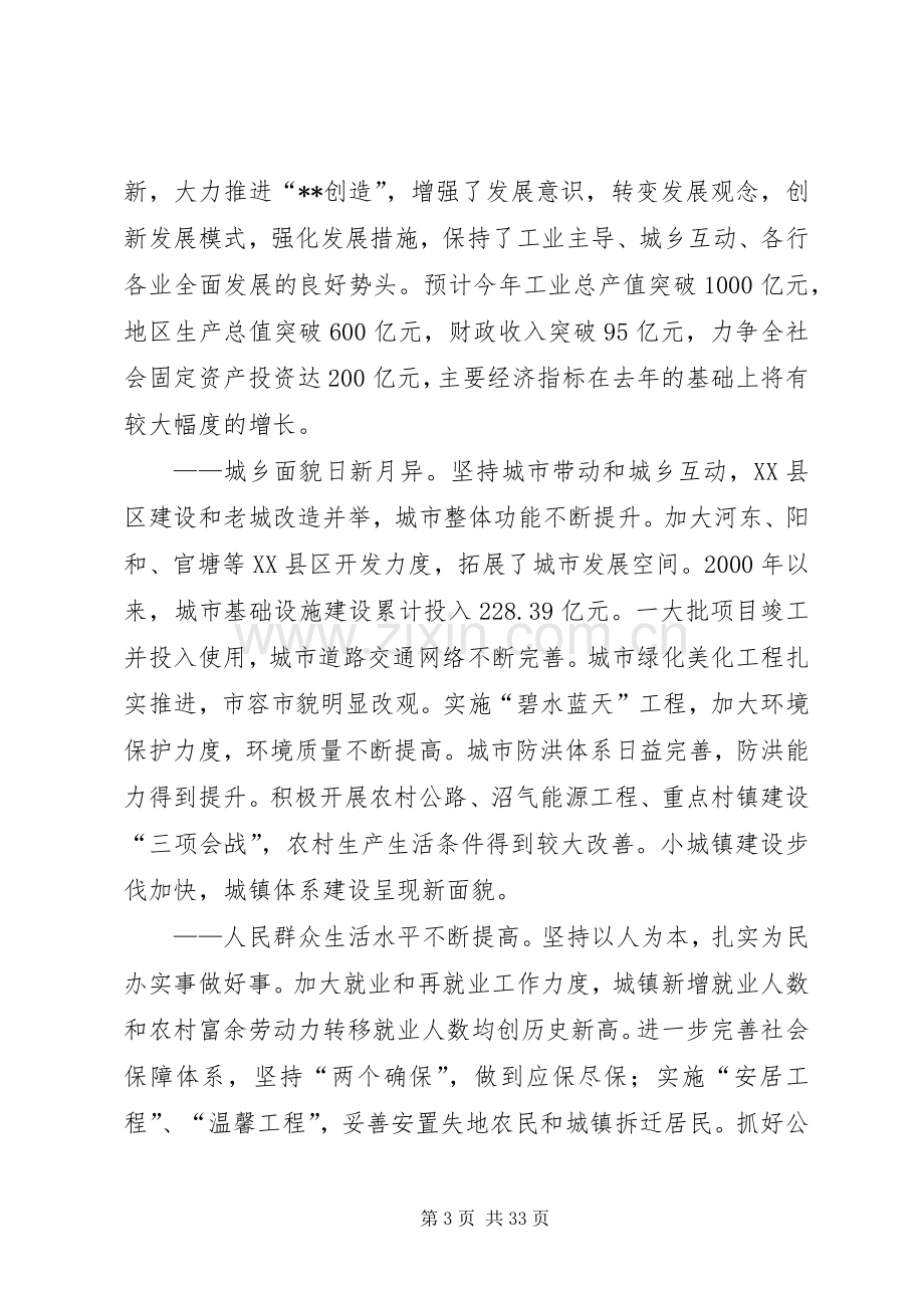 在市委全体会议报告讲话一.docx_第3页