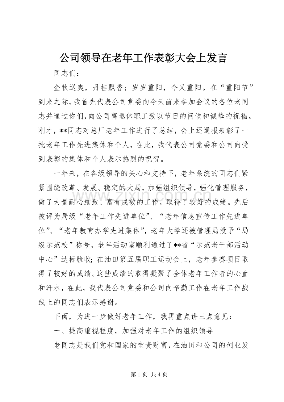 公司领导在老年工作表彰大会上发言.docx_第1页