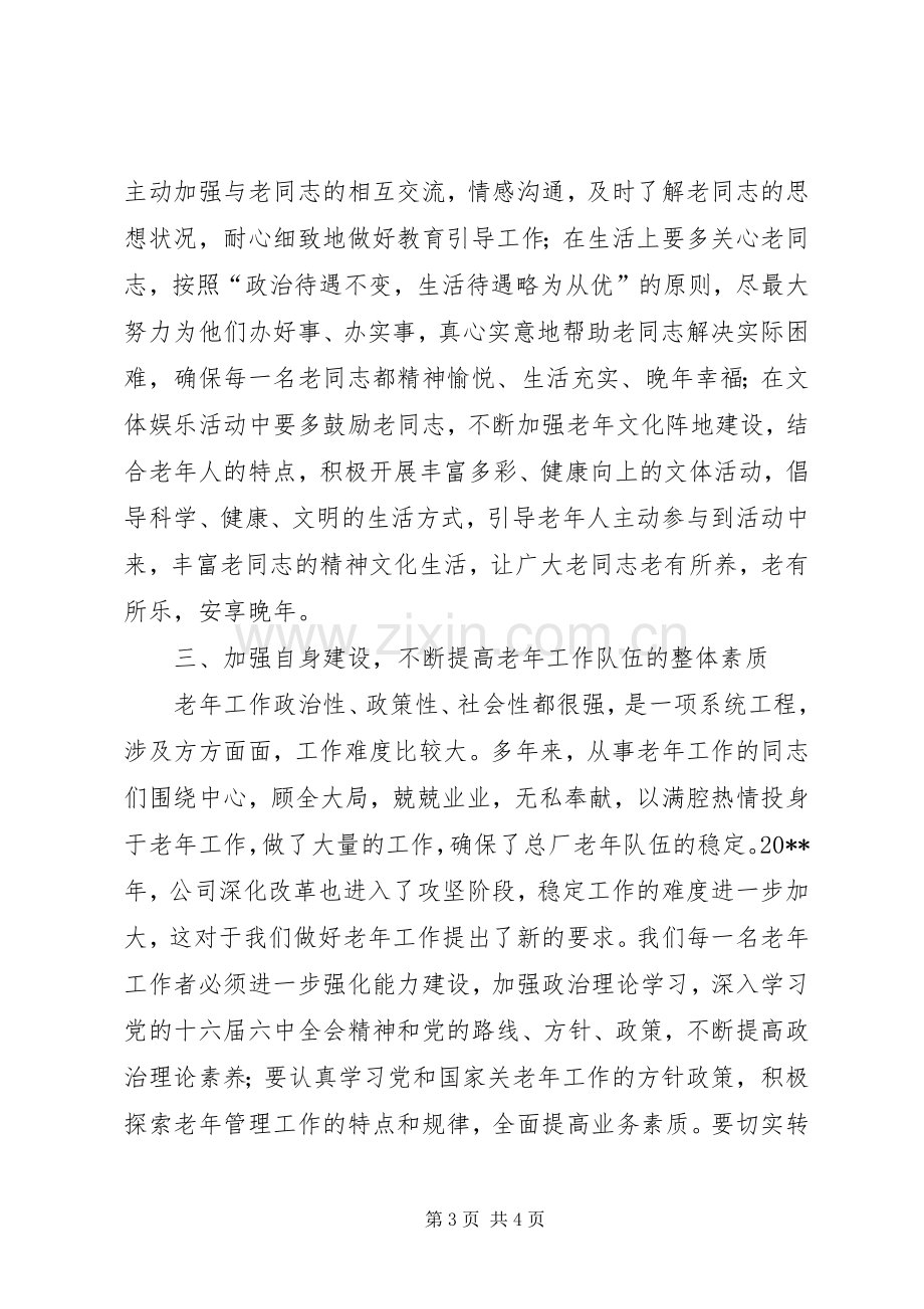 公司领导在老年工作表彰大会上发言.docx_第3页