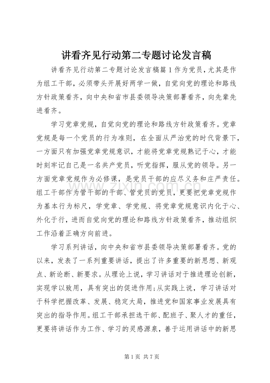 讲看齐见行动第二专题讨论发言稿.docx_第1页