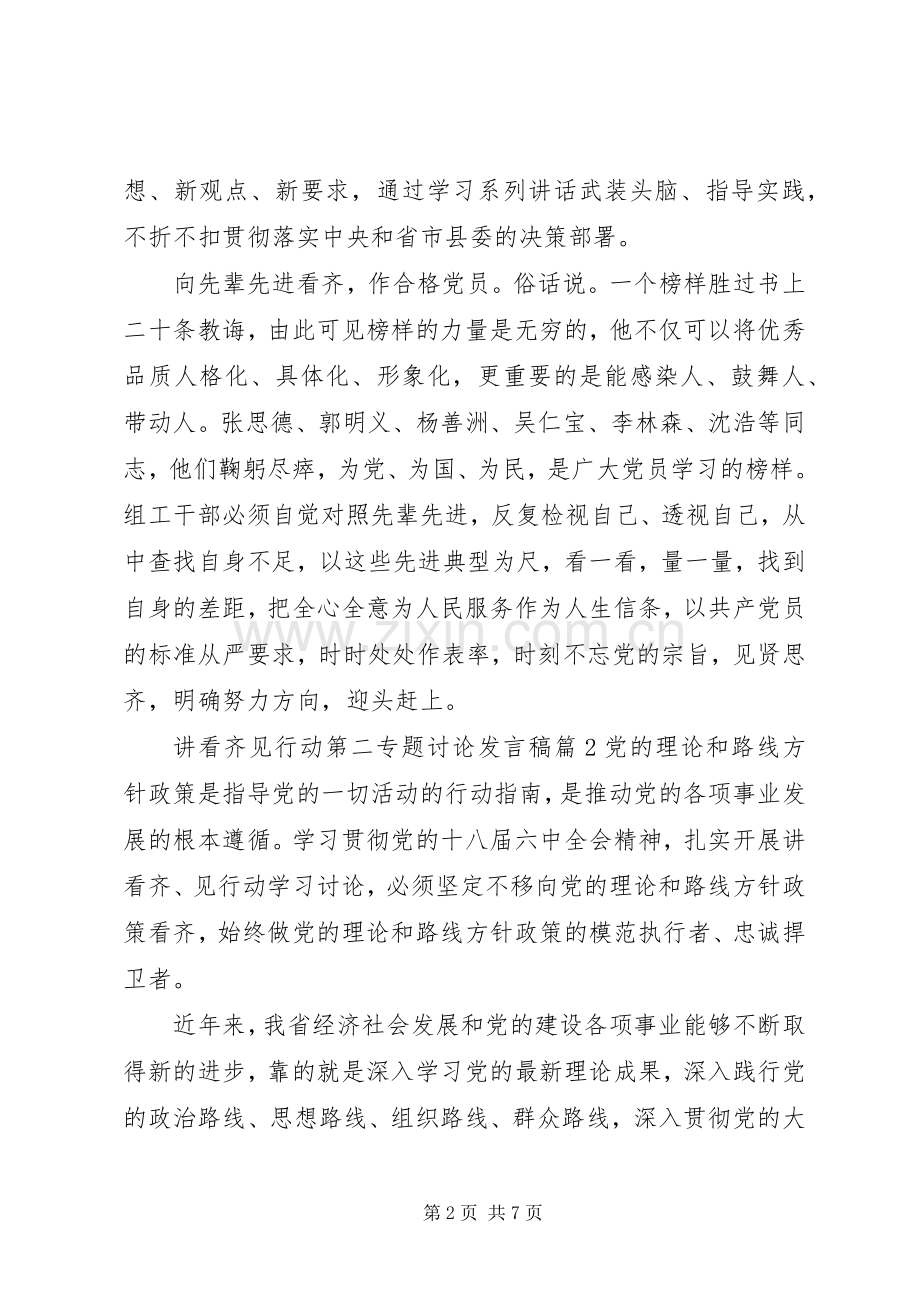 讲看齐见行动第二专题讨论发言稿.docx_第2页