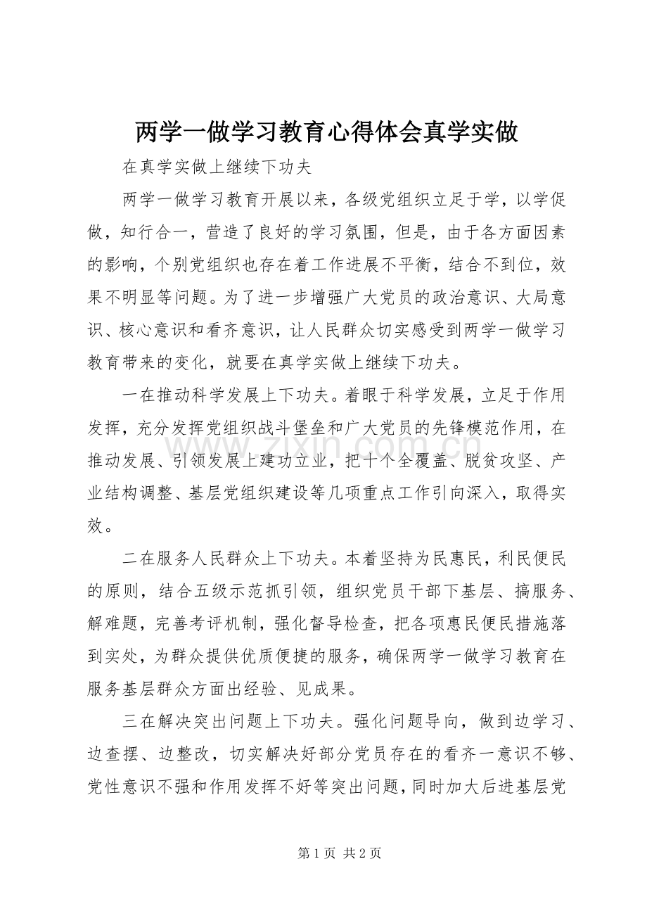 两学一做学习教育心得体会真学实做.docx_第1页