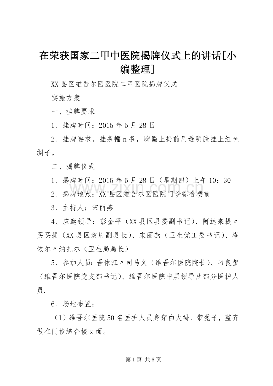 在荣获国家二甲中医院揭牌仪式上的讲话[小编整理].docx_第1页