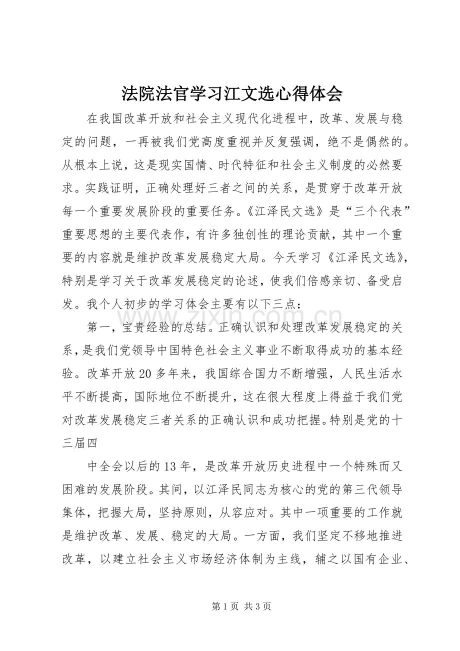 法院法官学习江文选心得体会.docx_第1页