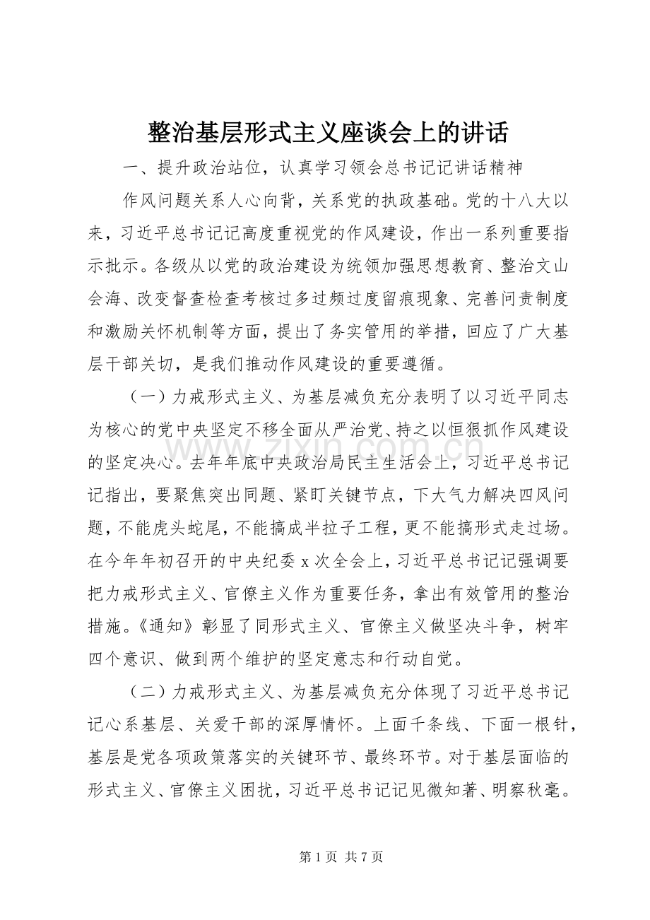 整治基层形式主义座谈会上的讲话.docx_第1页