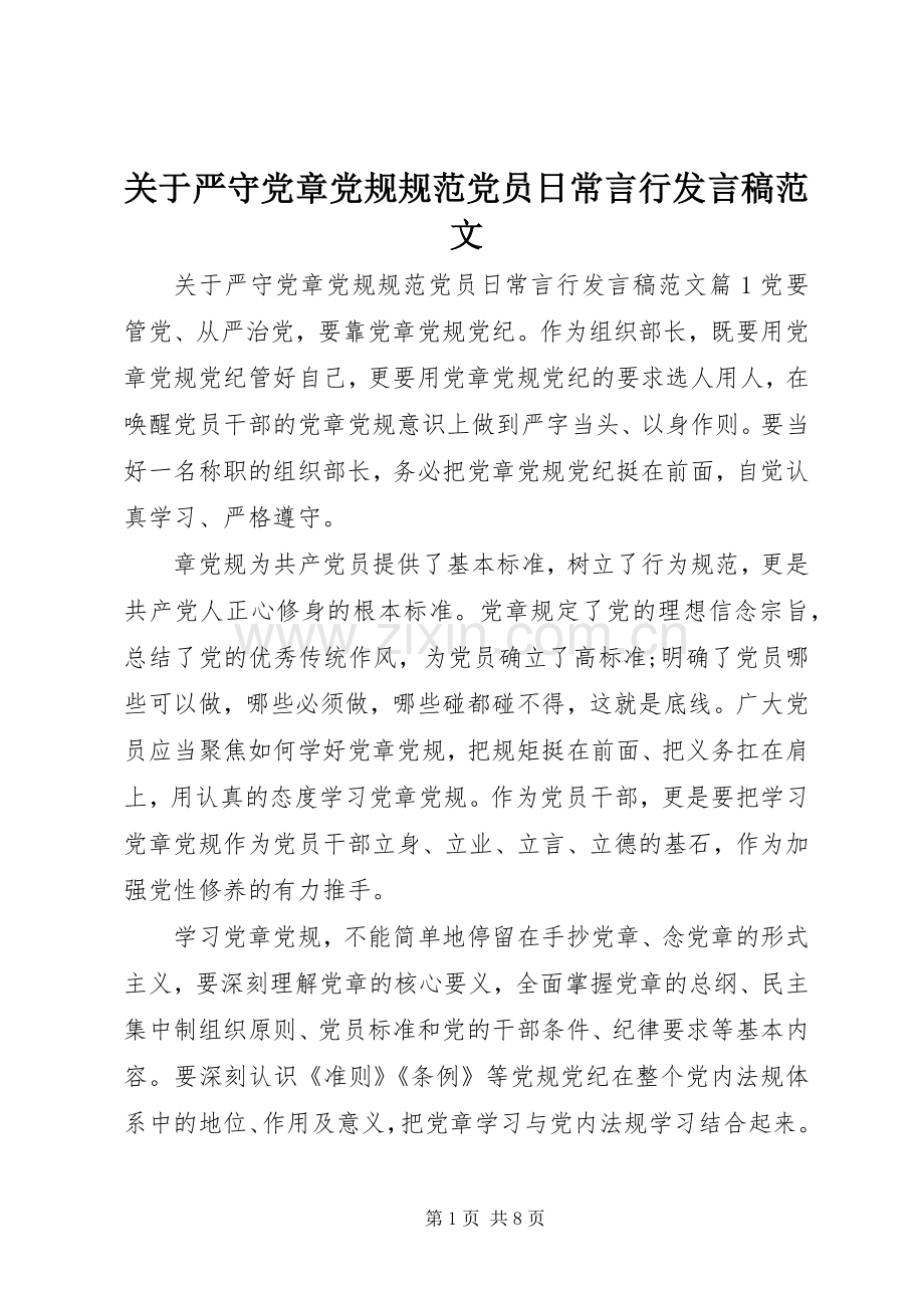 关于严守党章党规规范党员日常言行发言稿范文.docx_第1页