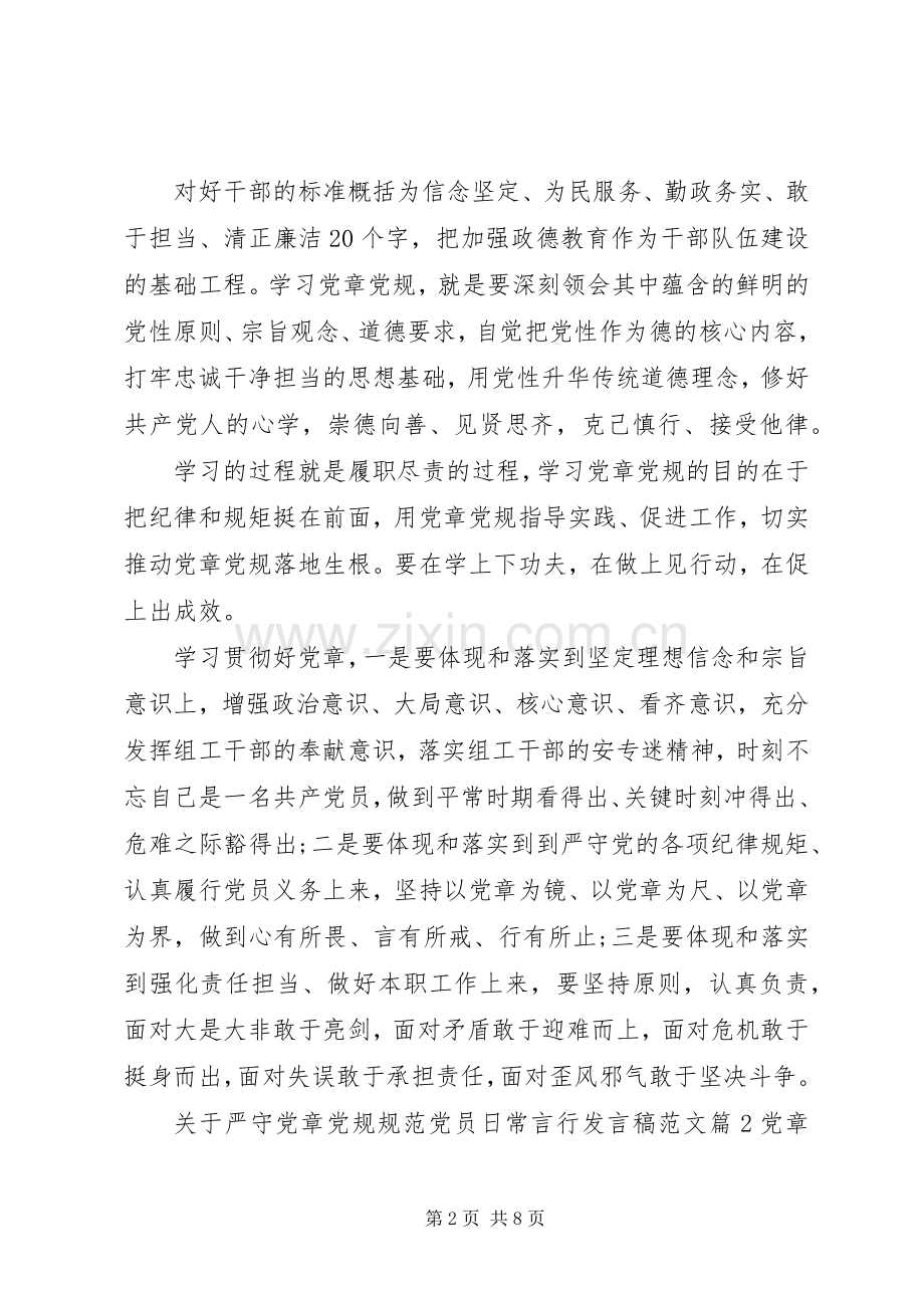 关于严守党章党规规范党员日常言行发言稿范文.docx_第2页