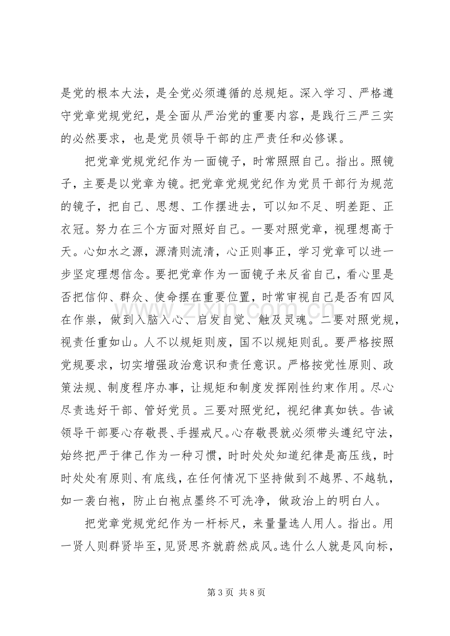 关于严守党章党规规范党员日常言行发言稿范文.docx_第3页