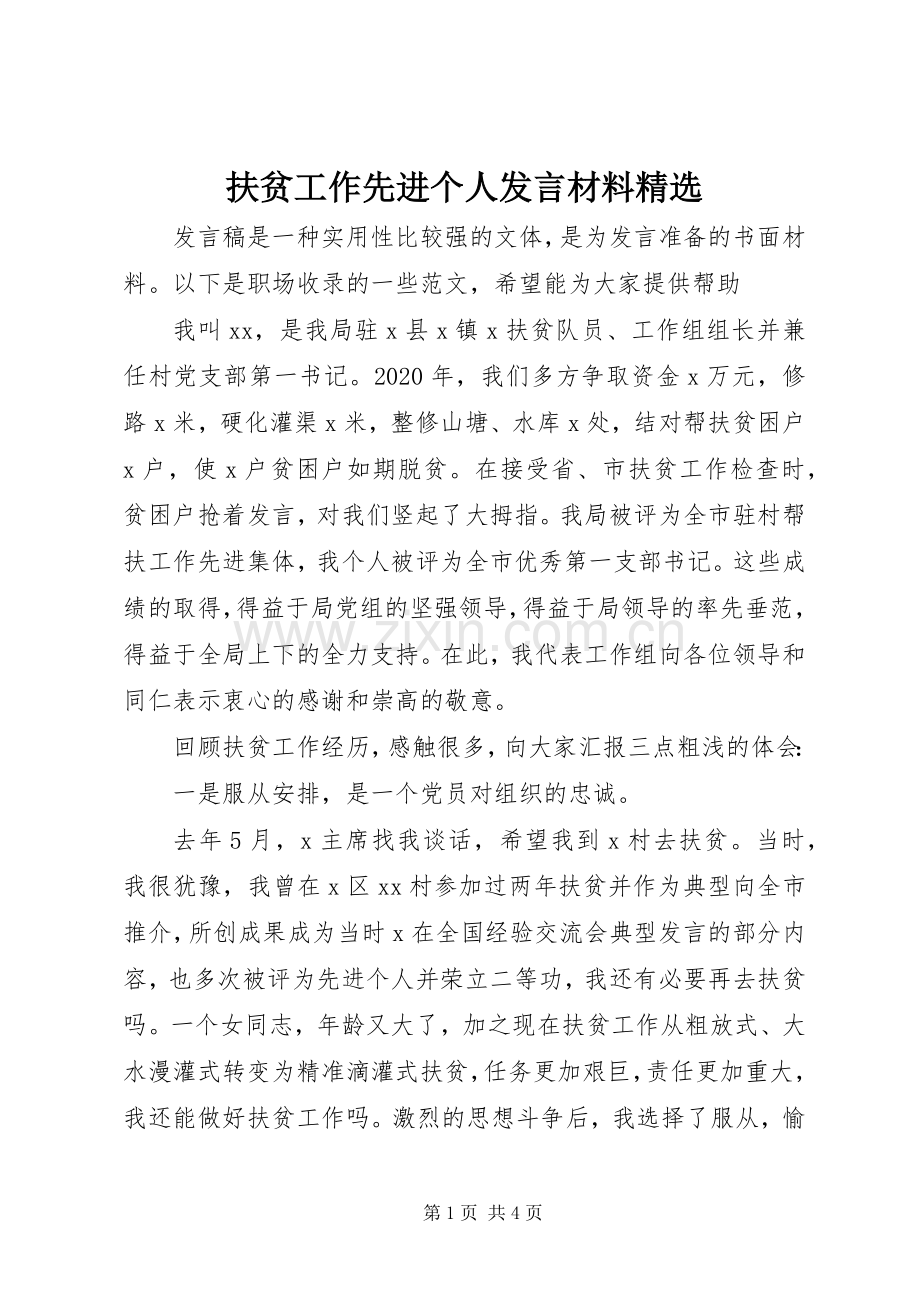 扶贫工作先进个人发言材料.docx_第1页