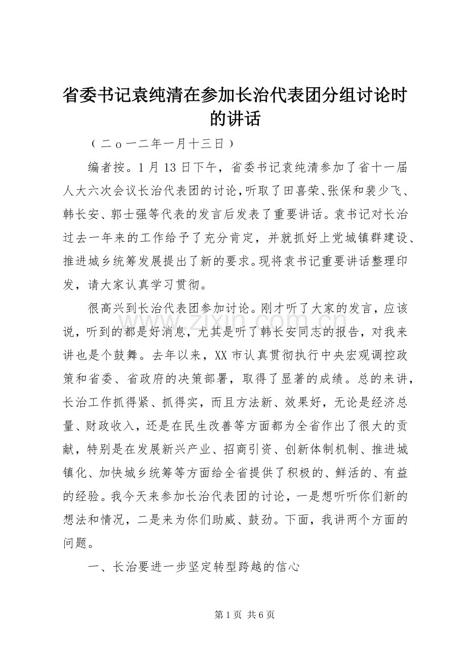 省委书记袁纯清在参加长治代表团分组讨论时的讲话.docx_第1页