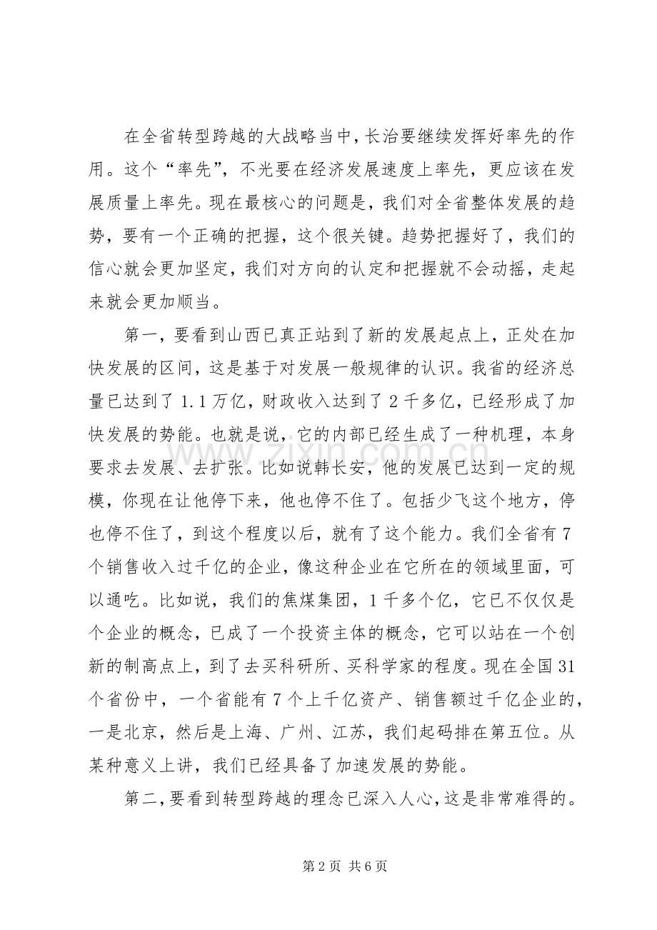 省委书记袁纯清在参加长治代表团分组讨论时的讲话.docx_第2页