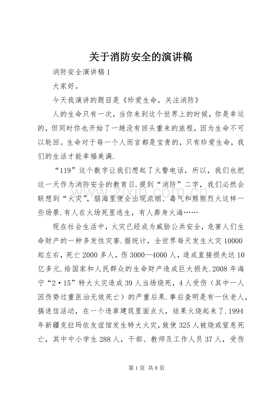 关于消防安全的演讲稿.docx_第1页