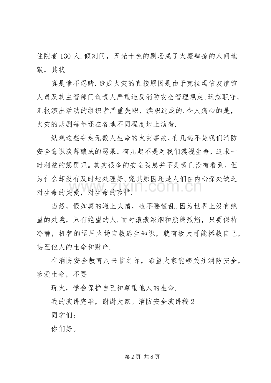 关于消防安全的演讲稿.docx_第2页