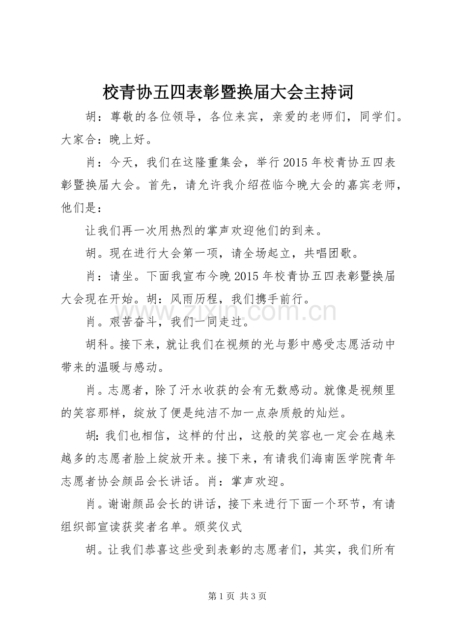 校青协五四表彰暨换届大会主持词.docx_第1页