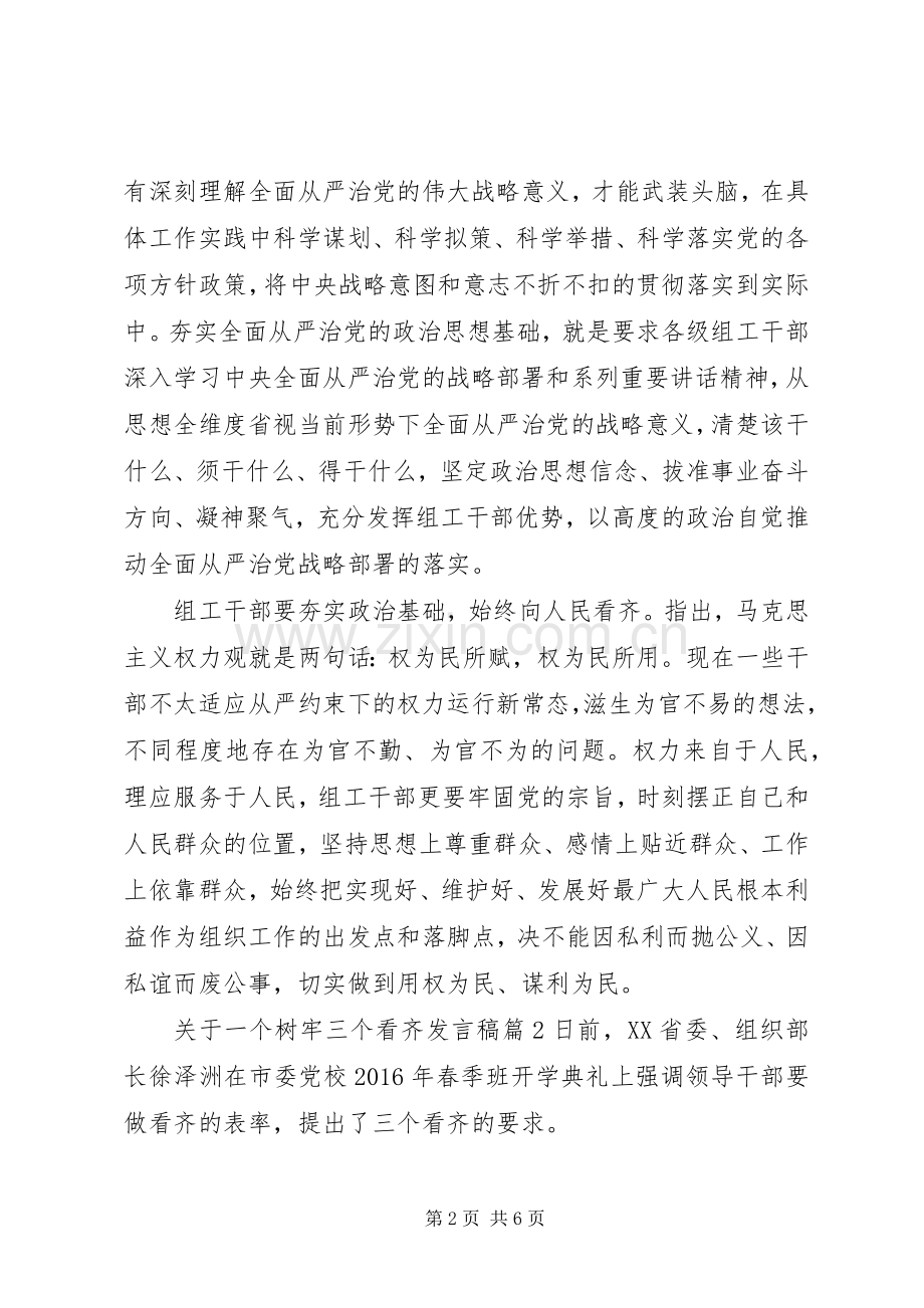 关于一个树牢三个看齐发言稿.docx_第2页