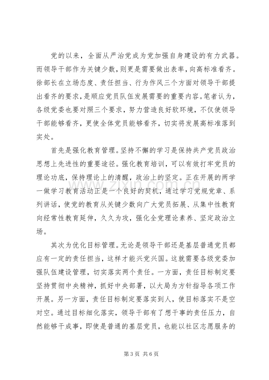 关于一个树牢三个看齐发言稿.docx_第3页