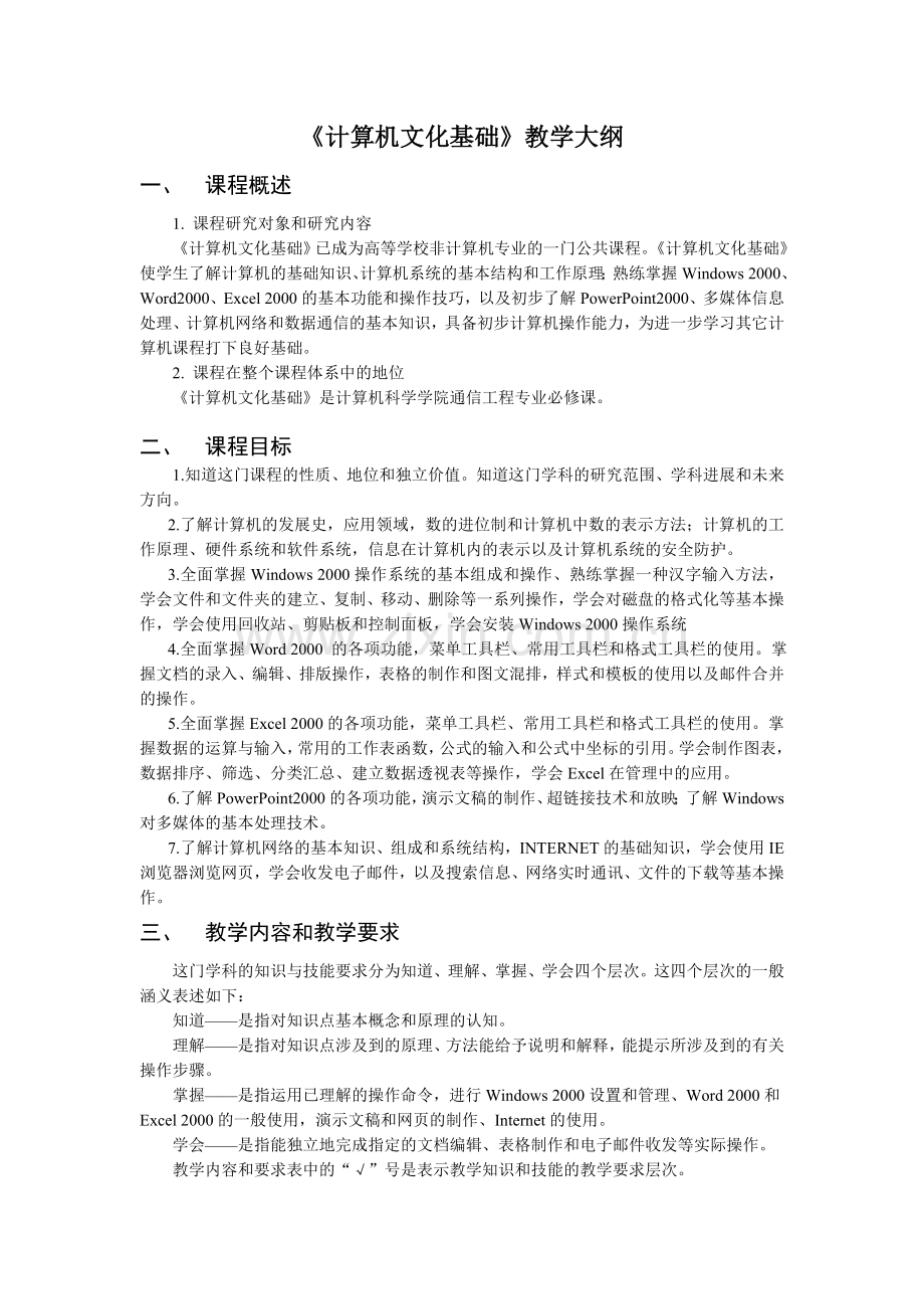 《计算机文化基础》教学大纲.doc_第1页