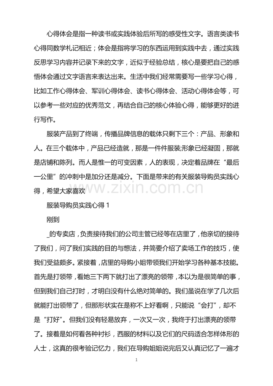 2022年服装导购员实践心得.doc_第1页