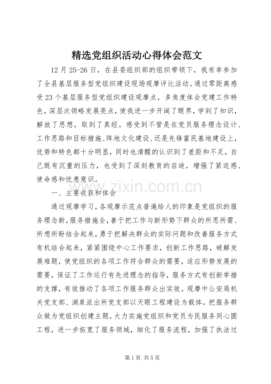 党组织活动心得体会范文.docx_第1页