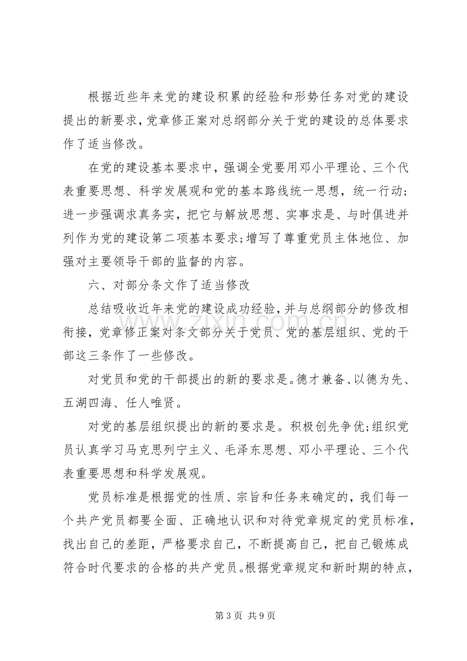 学习党章提高党性修养演讲稿.docx_第3页