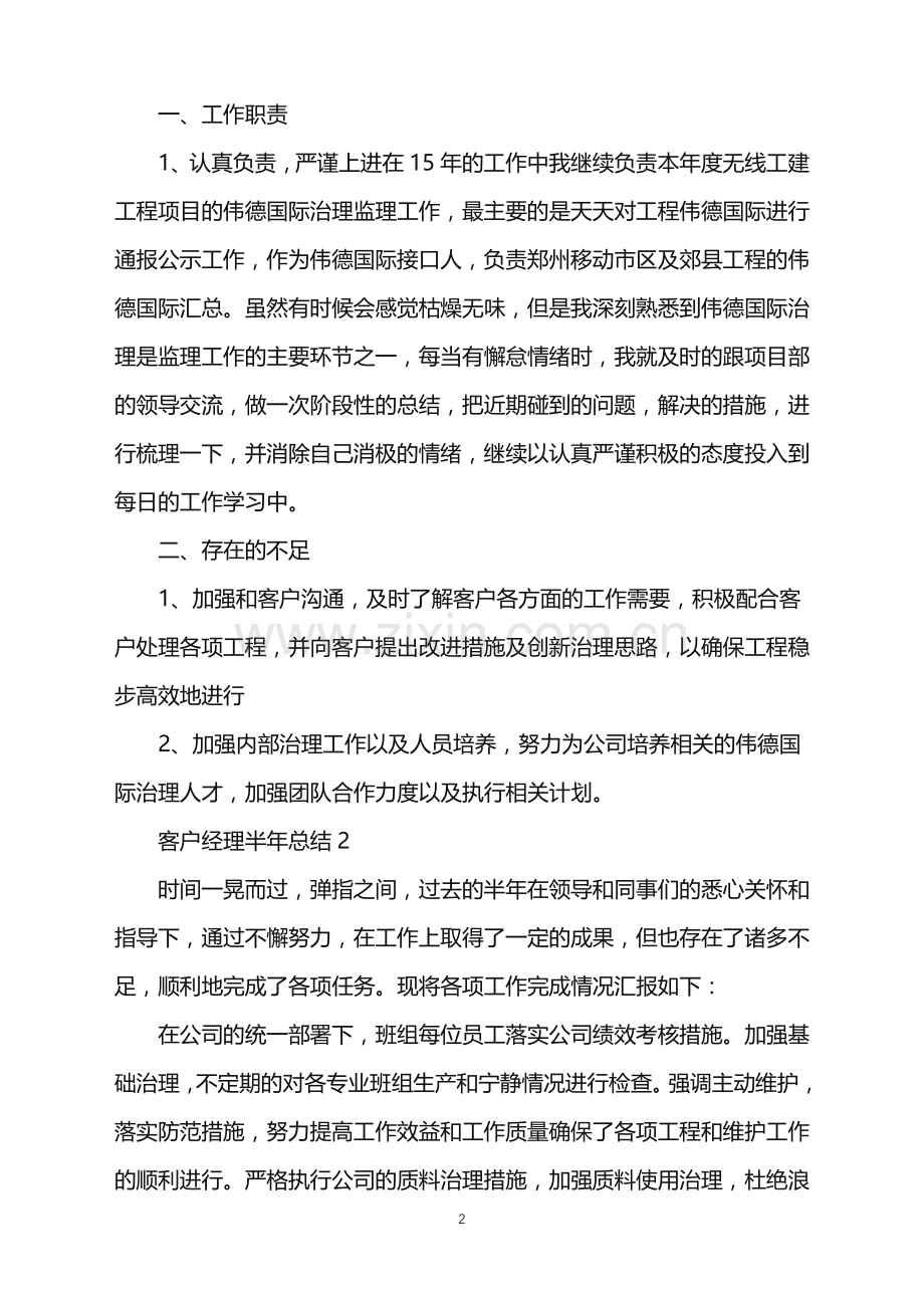 客户经理半年工作总结.doc_第2页