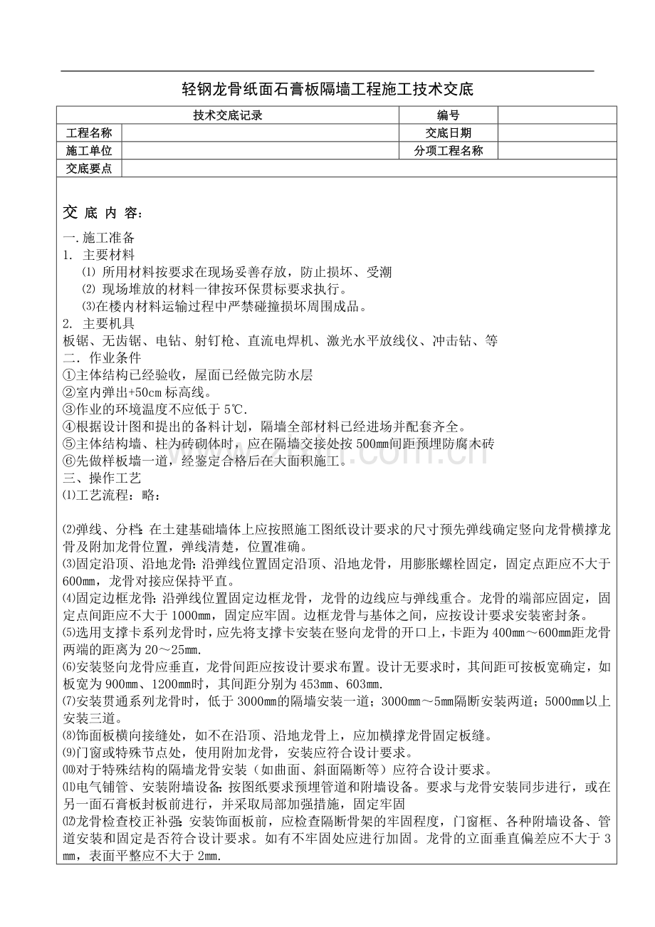 轻钢龙骨纸面石膏板隔墙工程施工技术交底A.doc_第2页