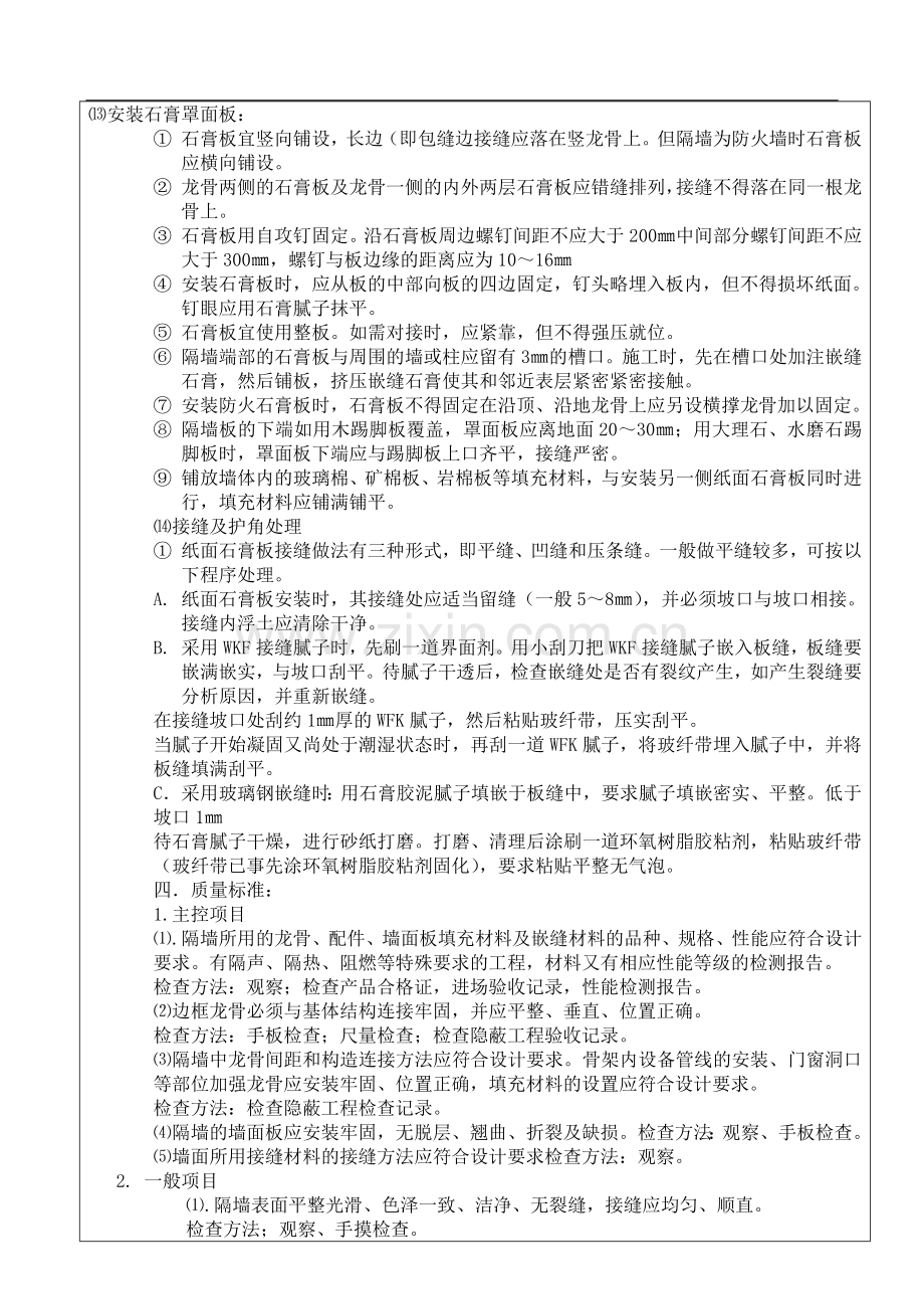 轻钢龙骨纸面石膏板隔墙工程施工技术交底A.doc_第3页