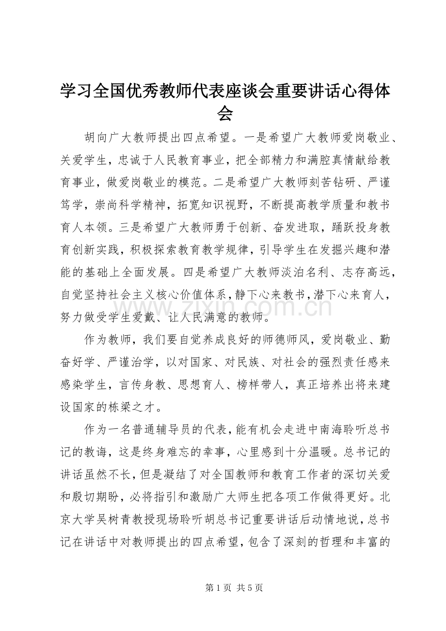 学习全国优秀教师代表座谈会重要讲话心得体会.docx_第1页