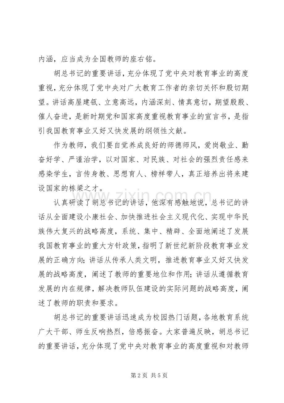 学习全国优秀教师代表座谈会重要讲话心得体会.docx_第2页