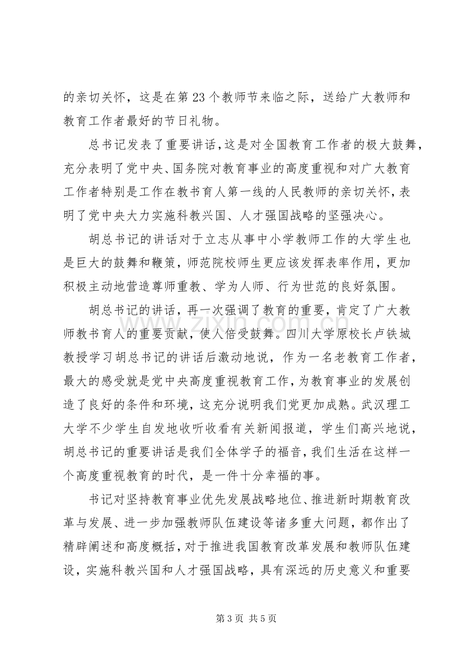 学习全国优秀教师代表座谈会重要讲话心得体会.docx_第3页