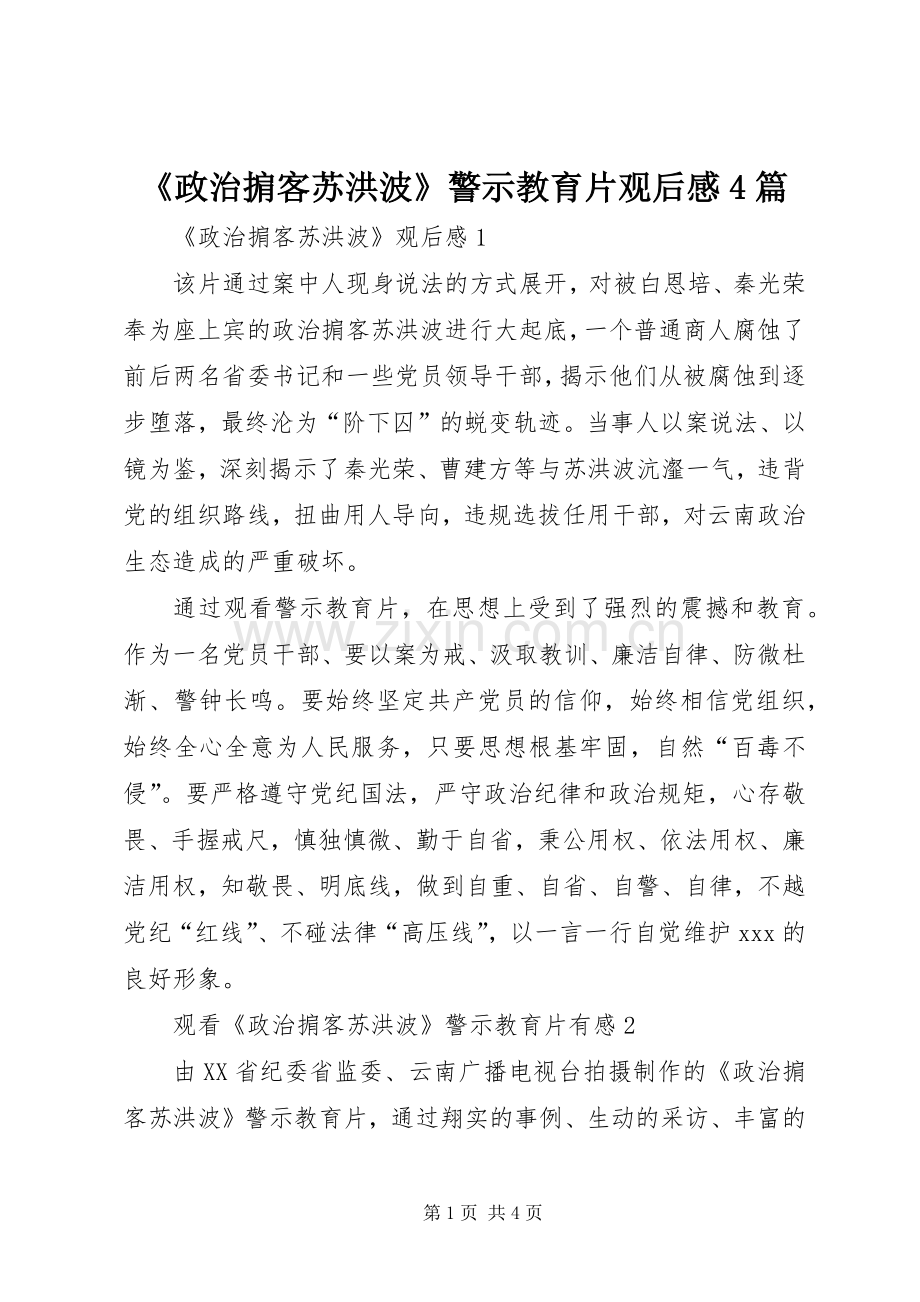 《政治掮客苏洪波》警示教育片观后感4篇.docx_第1页