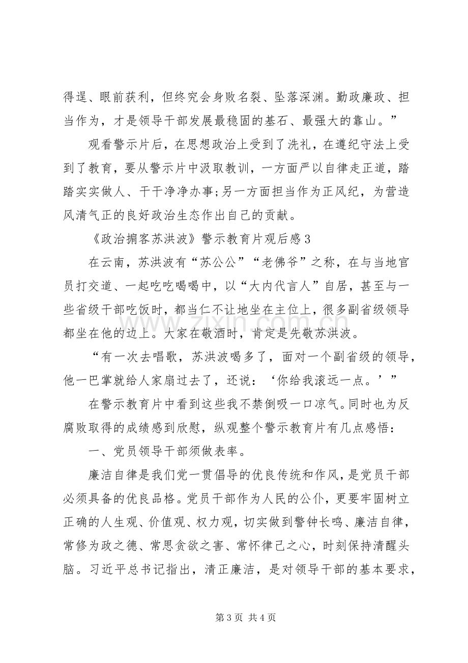 《政治掮客苏洪波》警示教育片观后感4篇.docx_第3页